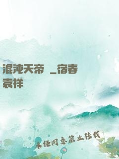 混沌天帝訣